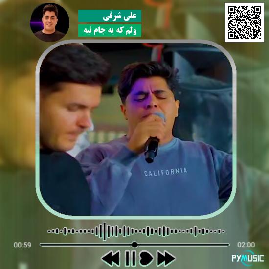 دانلود آهنگ ولم که یه جام نیه علی شرفی